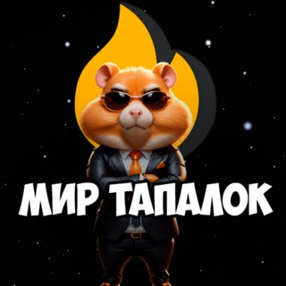 Логотип телеграм канала @mir_tapalok — Мир Тапалок - Hamster Gamedev