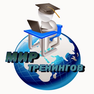 Логотип телеграм канала @mir_treningov — МИР - ТРЕНИНГОВ