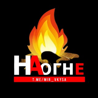 Логотип телеграм канала @mir_vkysa — 🔥 НА ОГНЕ 🔥
