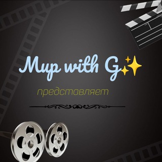 Telegram channel Мир with G✨ logo