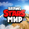 Логотип телеграм канала @mir_bs — Мир Brawl Stars