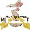 Логотип телеграм канала @mir_detstva_psy — Мир детства🐇