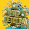 Логотип телеграм канала @mir_detstva_uss — Мир Детства Уссурийск