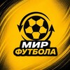 Логотип телеграм канала @mir_football_mf — Мир Футбола