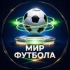 Логотип телеграм канала @mir_futbola_15 — ⚽️МИР ФУТБОЛА⚽️