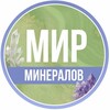 Логотип телеграм канала @mir_mineralov — Мир минералов 💎 Литотерапия души и тела