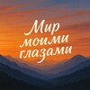 Логотип телеграм канала @mir_moimi_glazamii — Миᴩ ʍᴏиʍи ᴦᴧᴀɜᴀʍи