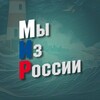 Логотип телеграм канала @mir_muz_group — 🎶«Мы Из России»🇷🇺