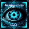 Логотип телеграм канала @mir_neuroiskusstva — Мир Нейроискусства | Визуальные истории