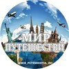 Логотип телеграм канала @mir_puteshestva_iso — 🌈 Мир Путешествий