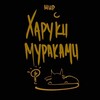 Логотип телеграм канала @mir_s_harukimurakami — Мир с Харуки Мураками