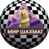 Логотип телеграм канала @mir_shaxmat — МИР ШАХМАТ