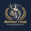 Логотип телеграм канала @mir_sud_rb — ⚖️ МИРОВЫЕ СУДЬИ РБ⚖️