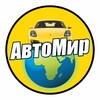 Telegram channel АвтоМир 🌏 Мир в Авто logo