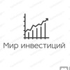 Логотип телеграм канала @mir_v_investiciax — Мир инвестиций|Инвестиции