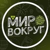Логотип телеграм канала @mir_vokrug_media — Мир вокруг