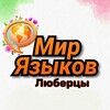 Логотип телеграм канала @mir_yazikov_lubertsy — Мир Языков Люберцы