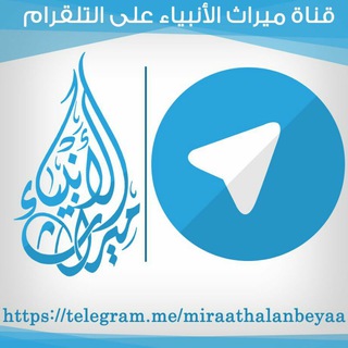 لوگوی کانال تلگرام miraathalanbeyaa — قناة ميراث الأنبياء