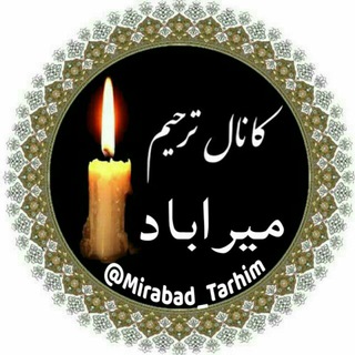 Logo saluran telegram mirabad_tarhim — کانال ترحیم میراباد