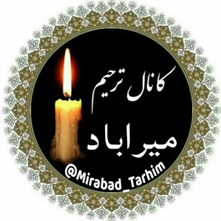 لوگوی کانال تلگرام mirabad_tarhim — کانال ترحیم میراباد