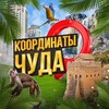 Логотип телеграм канала @miracle_coordinates — Координаты Чуда