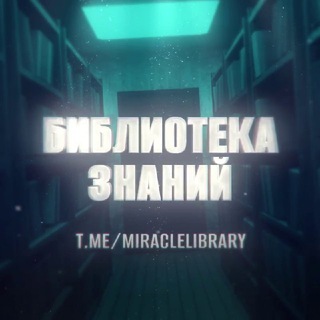Логотип телеграм канала @miraclelibrary — Библиотека Знаний 💸