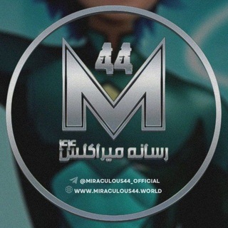 Telegram channel miraculous44 | رسانه میراکلس ۴۴ logo