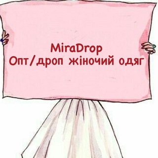Логотип телеграм -каналу miradrop — MiraDrop опт/дроп жіночий одяг