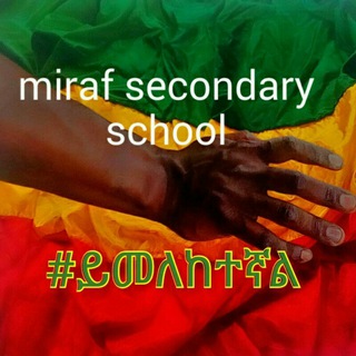 የቴሌግራም ቻናል አርማ miraf2014 — Miraf secondary school 😉😁😇