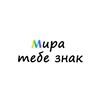 Логотип телеграм канала @mirandalil — Мира, тебе знак