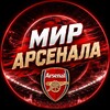 Логотип телеграм канала @mirarsenala — Мир Арсенала