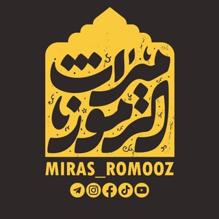لوگوی کانال تلگرام miras_romooz — .¸¸ ❝ میراث الرموز ❝ ¸¸.