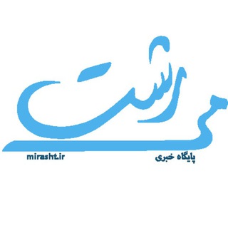 لوگوی کانال تلگرام mirasht_ir — پایگاه خبری می رشت