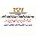 لوگوی کانال تلگرام mirasjavidan — میراث جاویدان دیارپارسه