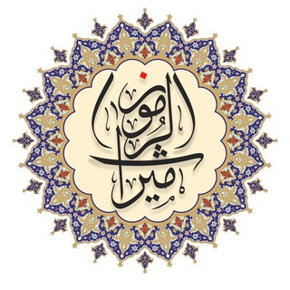 لوگوی کانال تلگرام mirasromooz — ✨« میراثُ الرّموز »✨