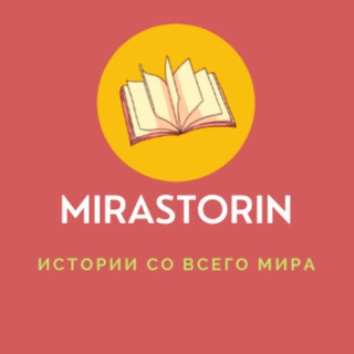 Логотип телеграм канала @mirastorin — Истории со всего мира