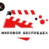 Логотип телеграм канала @mirbespredel — Мировой Беспредел