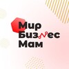 Логотип телеграм канала @mirbiznesmam — МИР БИЗНЕС МАМ