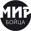 Логотип телеграм канала @mirboytsa — Мир бойца