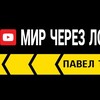 Логотип телеграм канала @mircherezlobovoe — МИР ЧЕРЕЗ ЛОБОВОЕ ( Павел Тихонов )