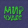 Логотип телеграм канала @mirchudesefremov — МИР ЧУДЕС праздники Ефремов Тула
