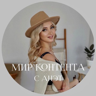 Логотип телеграм канала @mircontenta — Мир контента с Анэт | • @anet.vyatkina