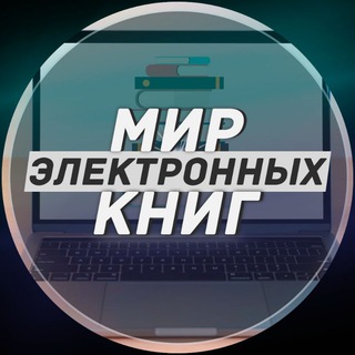 Логотип телеграм канала @mirelektronnihknig — Мир электронных книг📖📖📖