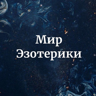 Логотип телеграм канала @mirezoteriki1 — Мир Эзотерики 🔮