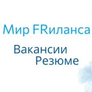 Логотип телеграм канала @mirfri — Мир FRиланса