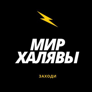 Логотип телеграм канала @mirhalyavy — Польза!!!