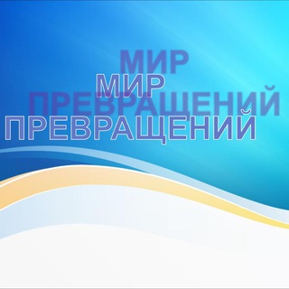 Логотип телеграм канала @mirhimiya — Мир превращений
