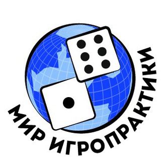 Логотип телеграм канала @mirigropraktiki — Мир Игропрактики