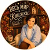Логотип телеграм канала @miriknizhki — Весь мир и книжки