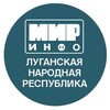 Логотип телеграм канала @mirinfolnr — МИРИНФО | ЛНР